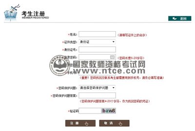 中小學教師資格考試網上報名考生注冊