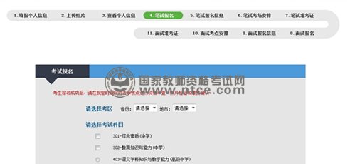中小學教師資格考試網上報名科目選擇