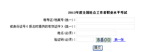 上海2013年社會工作者考試準(zhǔn)考證打印入口