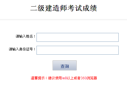 2013年西藏二級(jí)建造師成績(jī)查詢?nèi)肟?月29日開通