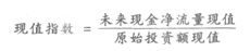 現值指數