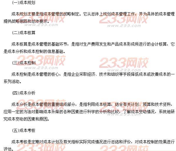 成本管理的基本環(huán)節(jié)