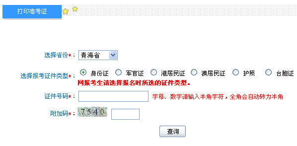 青海2013年初級會計職稱無紙化考試準考證打印入口