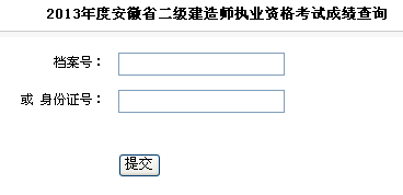安徽2013年二級建造師成績查詢入口