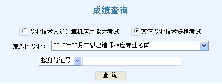 天津2013年二級建造師成績查詢入口8月15日開通