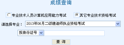天津2013年二級建造師成績查詢入口8月15日開通