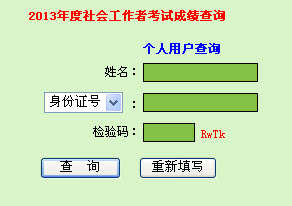 2013年廣東省社會工作者考試成績查詢入口