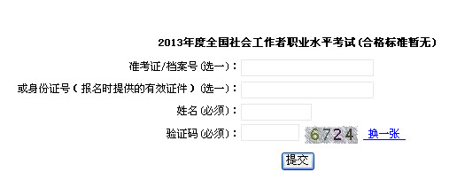 2013年上海市社會工作者考試成績查詢入口