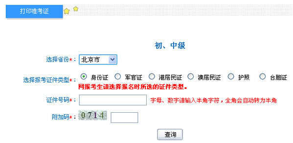 北京市2013年初級會計職稱考試準考證打印入口