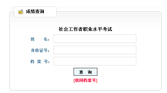 2013年山西社會工作者考試成績查詢入口