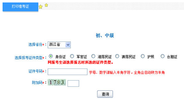 浙江2013年初級(jí)會(huì)計(jì)職稱考試準(zhǔn)考證打印入口