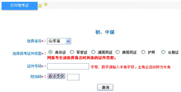 山東2013年初級會計職稱考試準(zhǔn)考證打印入口