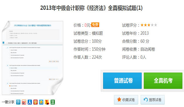 2013年中級(jí)會(huì)計(jì)職稱考試《經(jīng)濟(jì)法》全真模擬試題(1)