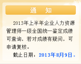 2013年5月浙江一級人力資源管理師成績查詢入口