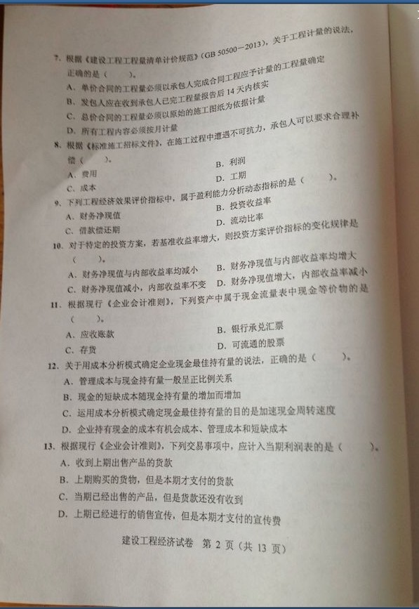 2013年一級建造師工程經濟考試真題（部分）