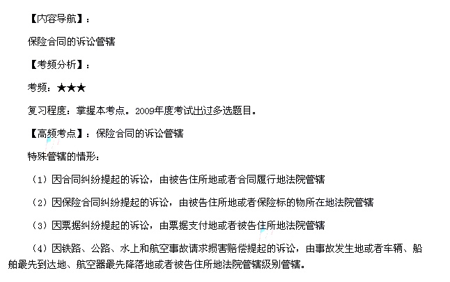2013年中級會計師《經(jīng)濟法》第一章高頻考點：保險合同的訴訟管轄