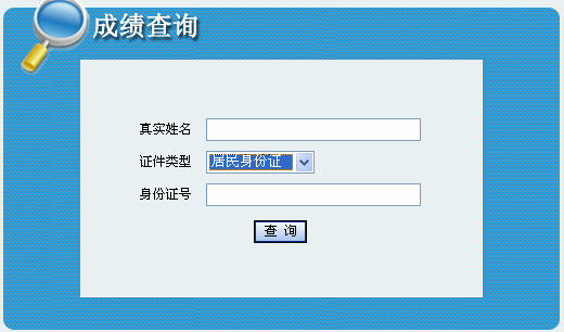 陜西2013年二級建造師成績查詢入口9月24日開通
