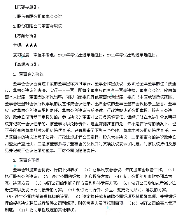 2013年《經濟法》第二章高頻考點：股份有限公司董事會會議