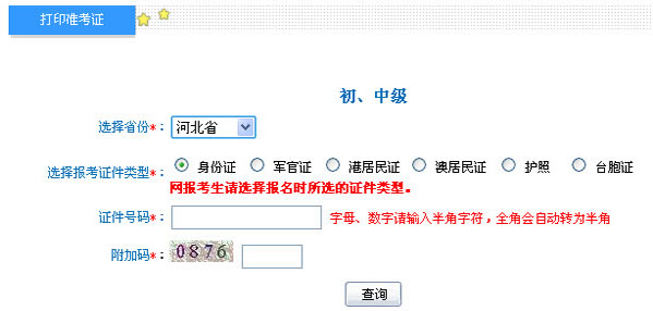 河北2013年初級(jí)會(huì)計(jì)職稱無(wú)紙化考試準(zhǔn)考證打印入口
