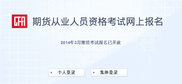 2014年3月期貨從業人員資格考試報名入口（1月13日開通）