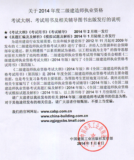 2014年二級建造師考試教材于2014年2月全國統一上市