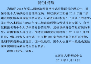 2013年江西二級建造師考試現場資格審核的通知
