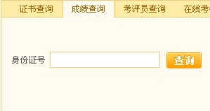 山東2013年11月人力資源管理師成績查詢入口