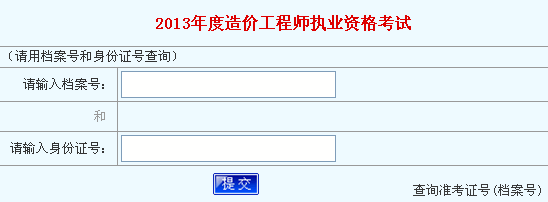 2013年河南造價工程師成績查詢入口開通