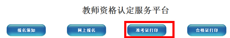 濮陽市2014年教師資格證準考證打印入口