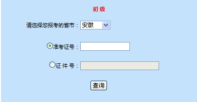 安徽2014年初級會計職稱成績查詢入口