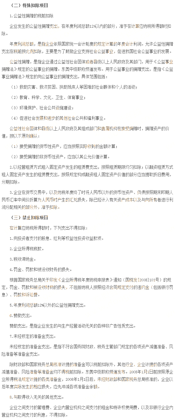 稅前扣除項目及標準