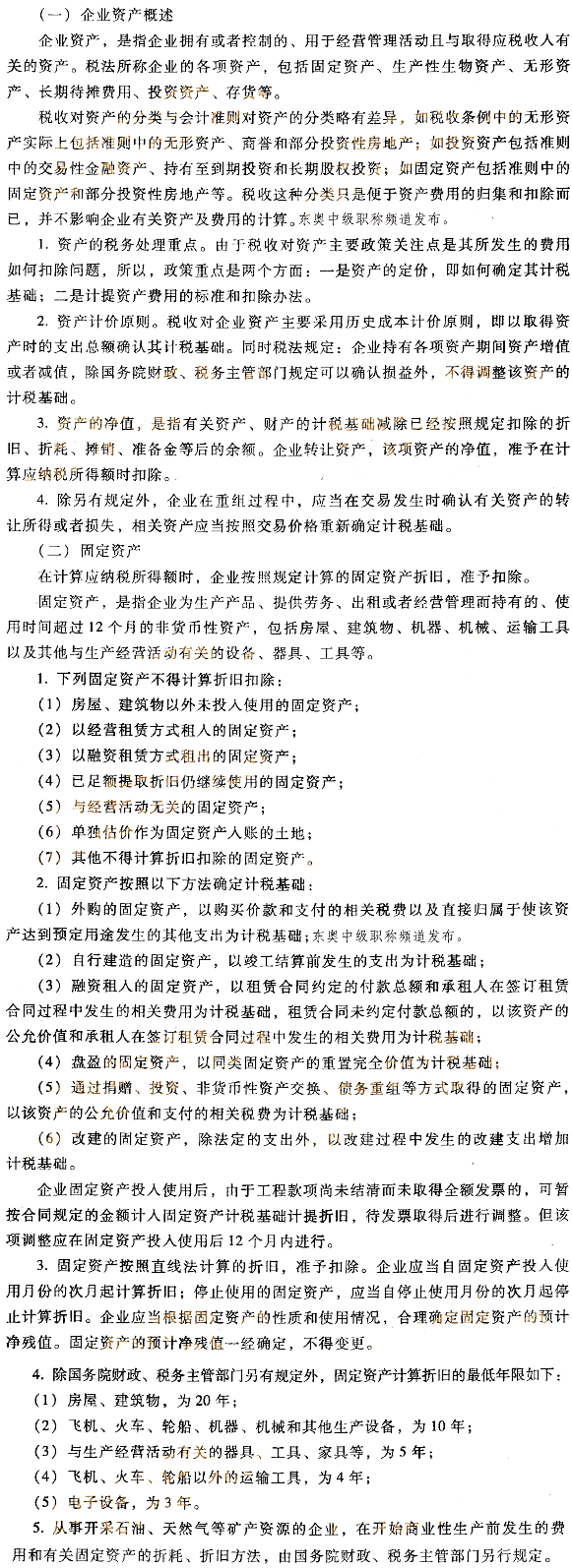 企業(yè)資產(chǎn)的稅收處理