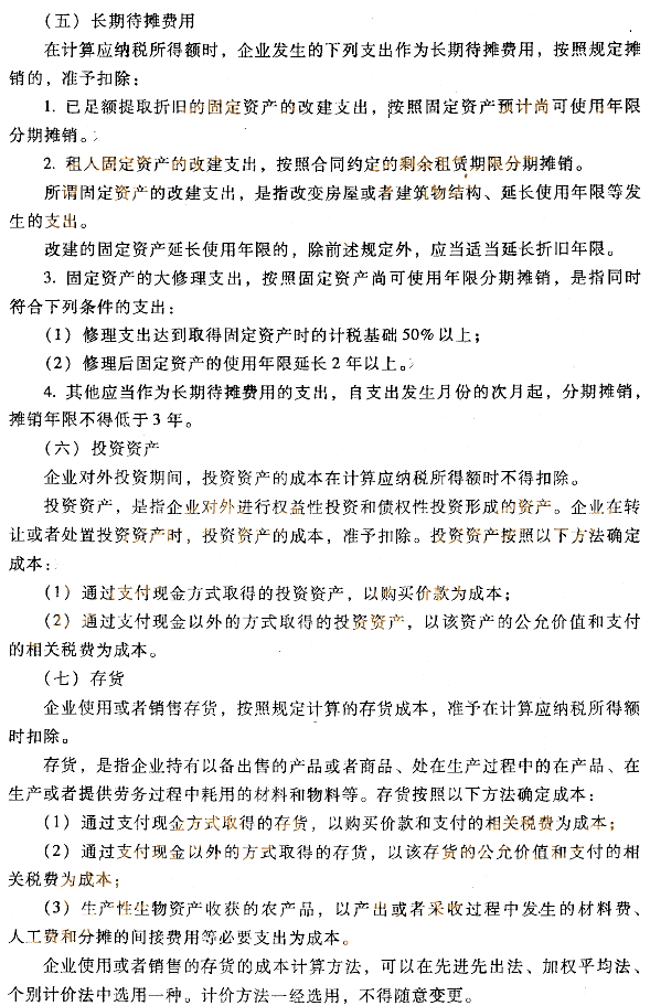 企業(yè)資產(chǎn)的稅收處理