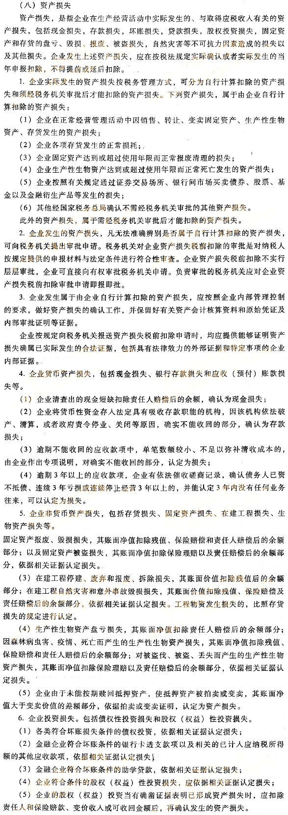 企業(yè)資產(chǎn)的稅收處理