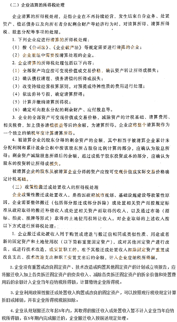 企業特殊業務的所得稅處理