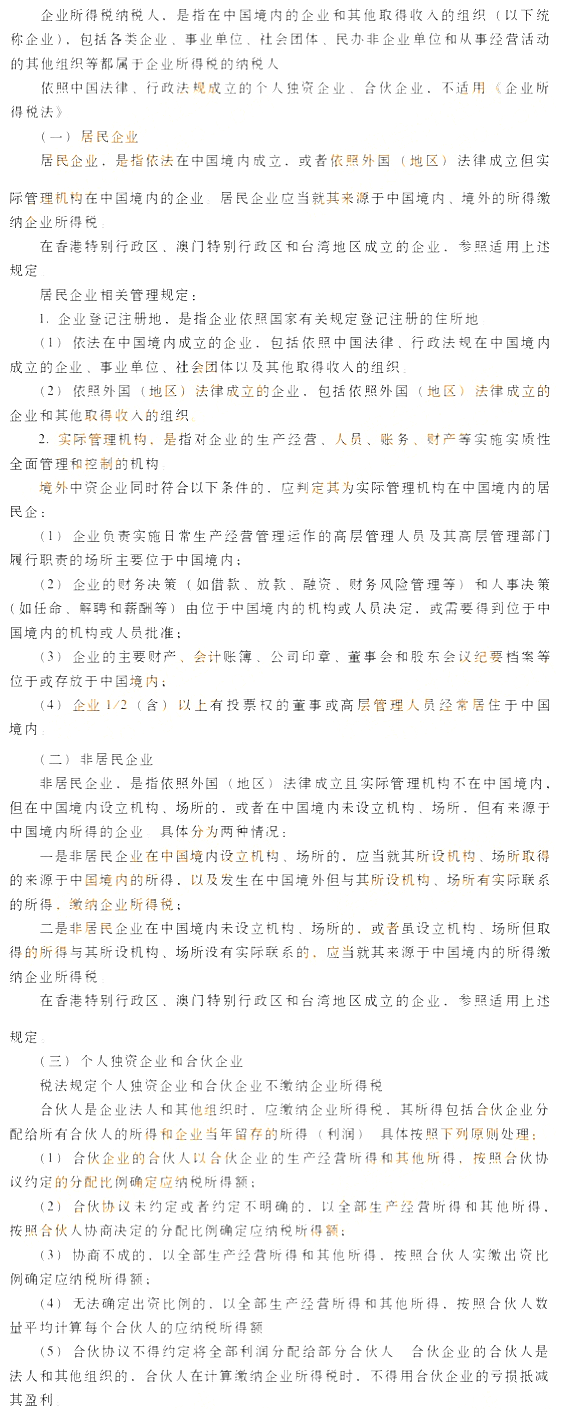 企業(yè)所得稅的納稅人