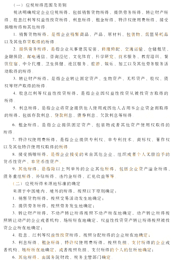 企業所得稅的征收范圍