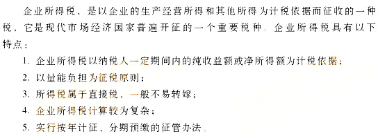 企業(yè)所得稅概述