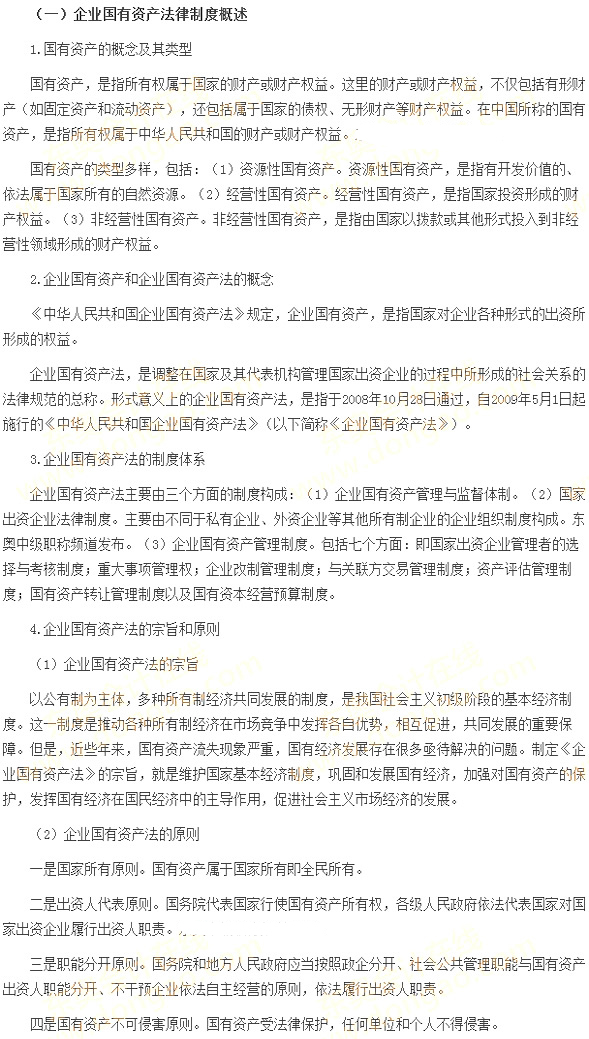 企業國有資產法律制度