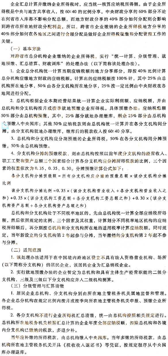 跨地區(qū)經(jīng)營(yíng)匯總納稅的征收管理