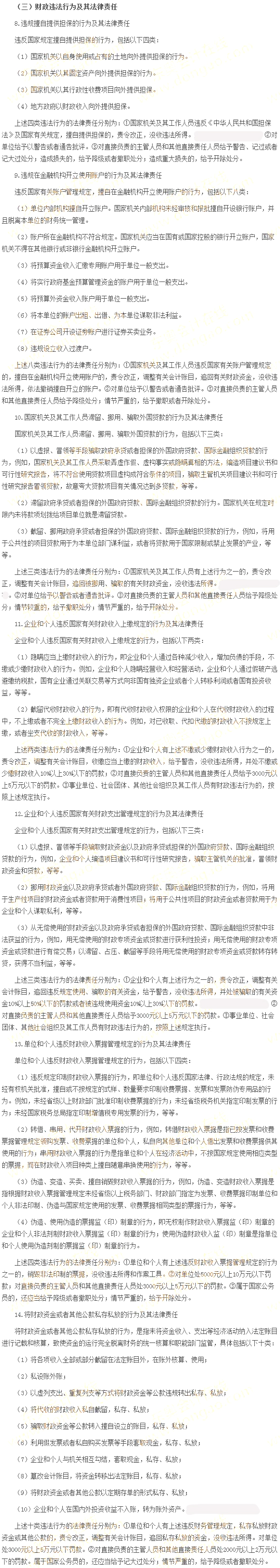 財政違法行為處罰法律制度