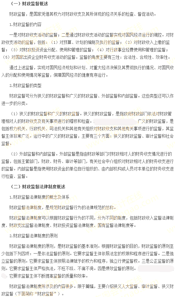 財政監督法律制度