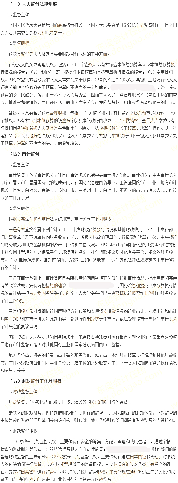 財政監督法律制度