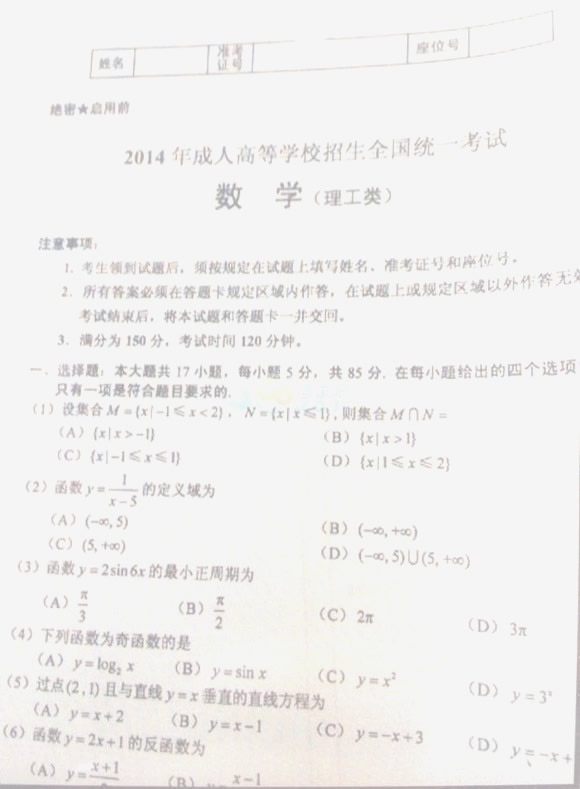 2014年成人高考高起點《數學(理)》考試真題(部分)