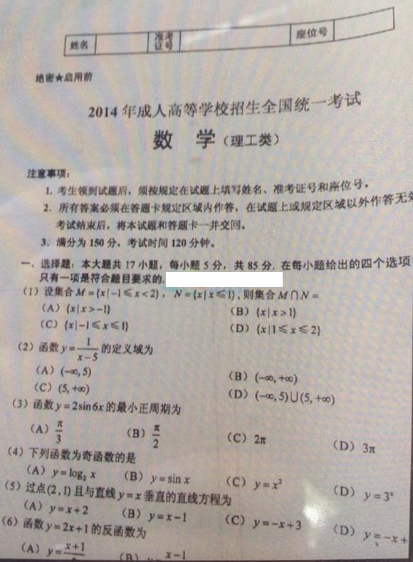 2014年成人高考高起點《數學(理)》考試真題(部分)