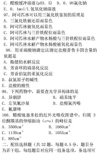 執業西藥師藥學知識一真題