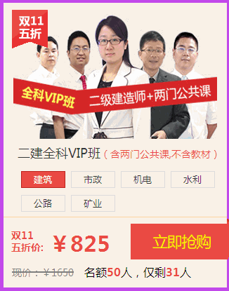 雙11二級建造師購課狂歡,五折搶課,等你來！