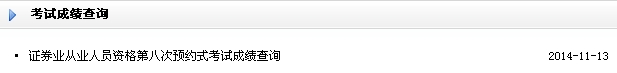 2014年11月證券預約式考試成績查詢入口已開通
