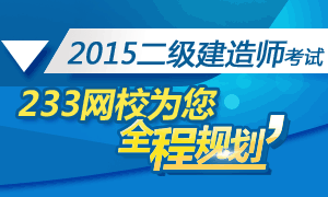 2015年二級建造師考試全程規劃