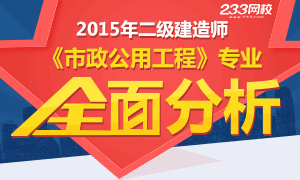 2015年二級建造師市政工程專業全面分析